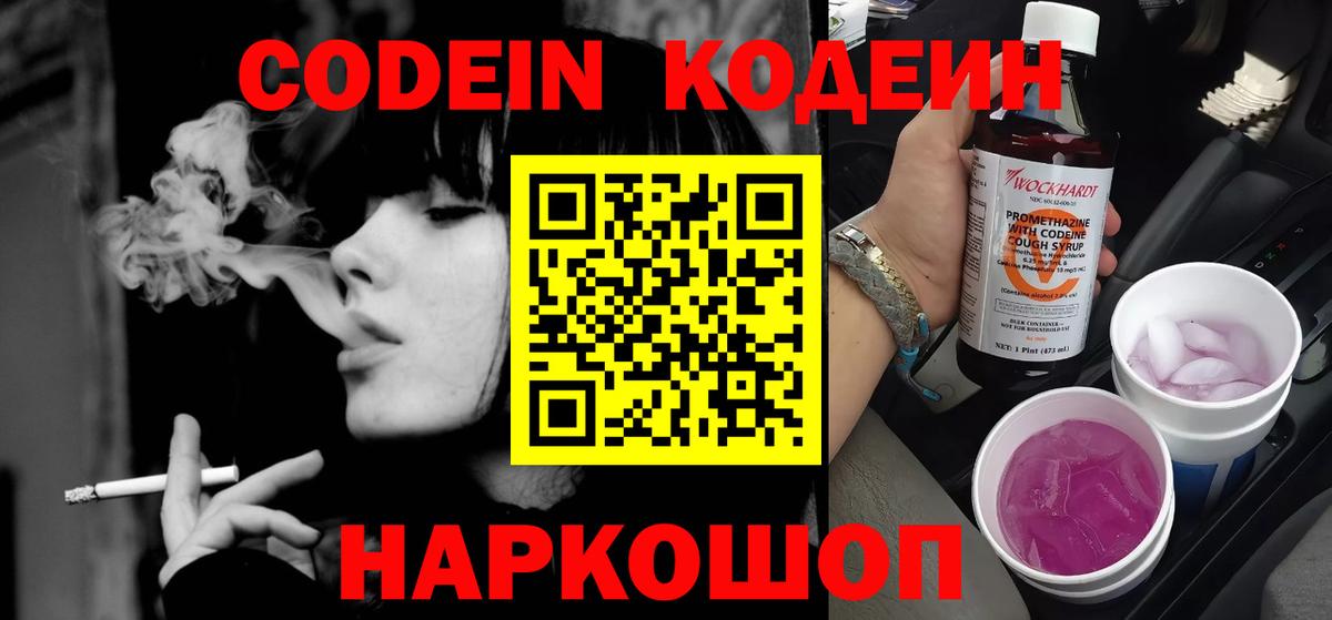 Кропоткин  Кодеиновый сироп Lean Purple Drank  магазин    Вход с VPN 