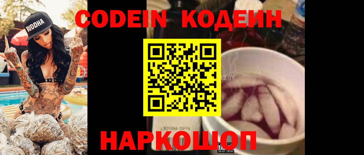 Codein напиток Lean (лин) Кропоткин