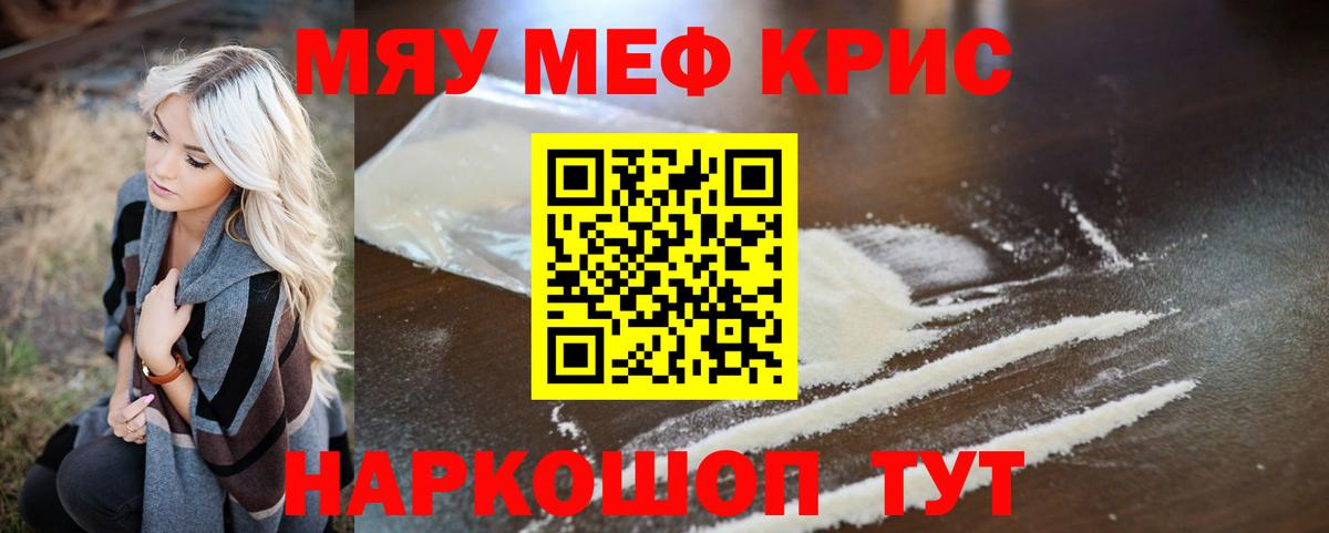 Меф мяу мяу кристаллы Кропоткин